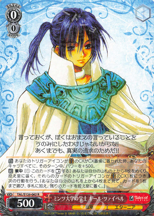 R ミンツ大学の学士 キール・ツァイベル | 販売 | 『テイルズ オブ』シリーズ | ヴァイスシュヴァルツ