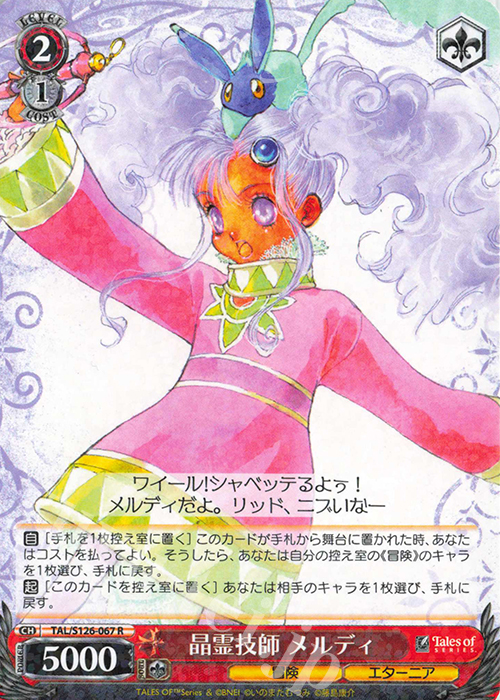 R 晶霊技師 メルディ | 販売 | 『テイルズ オブ』シリーズ | ヴァイスシュヴァルツ