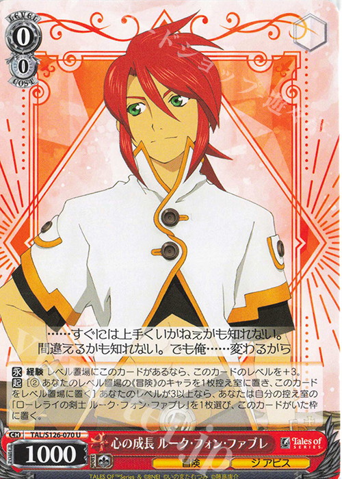 U 心の成長 ルーク・フォン・ファブレ | 販売 | 『テイルズ オブ』シリーズ | ヴァイスシュヴァルツ