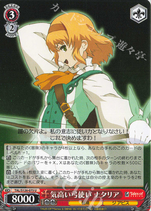 U 気高い弓使い ナタリア | 販売 | 『テイルズ オブ』シリーズ | ヴァイスシュヴァルツ