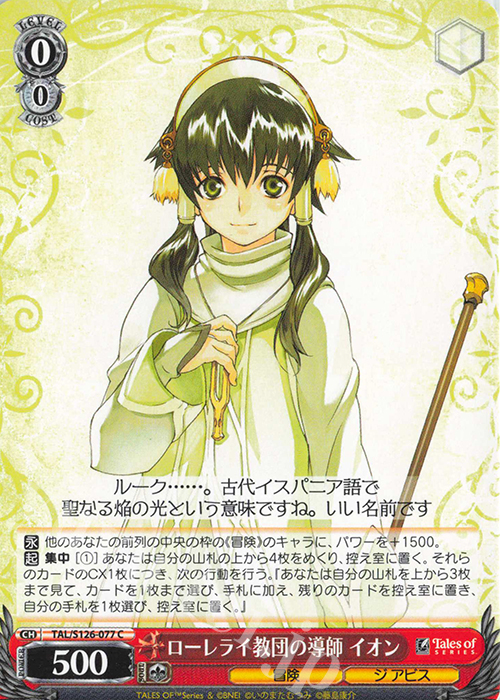 C ローレライ教団の導師 イオン | 販売 | 『テイルズ オブ』シリーズ | ヴァイスシュヴァルツ