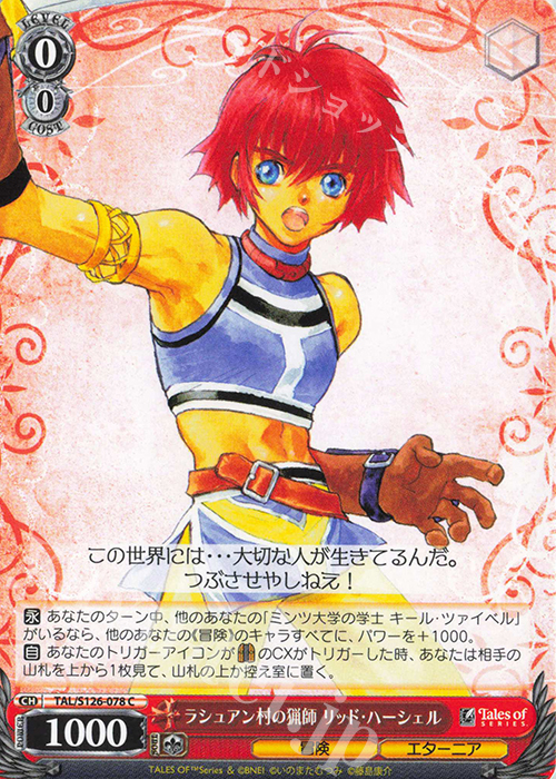 C ラシュアン村の猟師 リッド・ハーシェル | 販売 | 『テイルズ オブ』シリーズ | ヴァイスシュヴァルツ