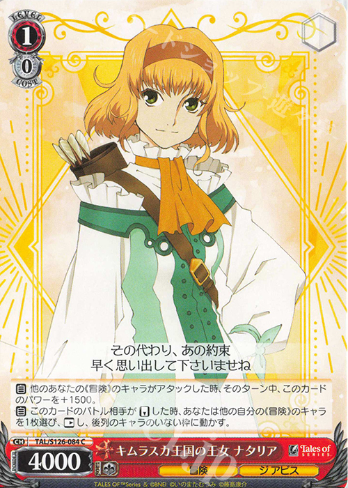 C キムラスカ王国の王女 ナタリア | 販売 | 『テイルズ オブ』シリーズ | ヴァイスシュヴァルツ