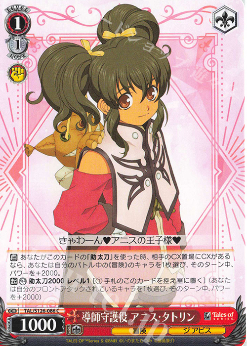 C 導師守護役 アニス・タトリン | 販売 | 『テイルズ オブ』シリーズ | ヴァイスシュヴァルツ