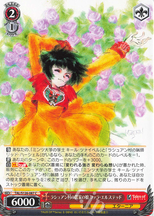 C ラシュアン村の農家の娘 ファラ・エルステッド | 販売 | 『テイルズ オブ』シリーズ | ヴァイスシュヴァルツ