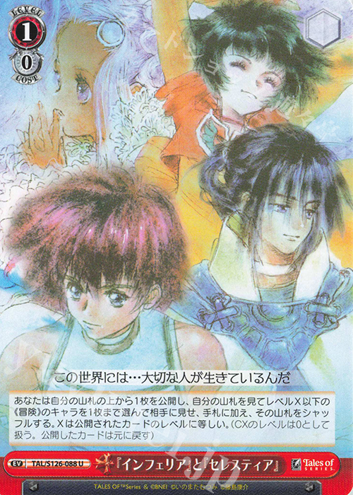 U 『インフェリア』と『セレスティア』 | 販売 | 『テイルズ オブ』シリーズ | ヴァイスシュヴァルツ