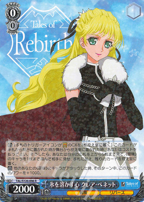 R 氷を溶かす心 クレア・ベネット | 販売 | 『テイルズ オブ』シリーズ | ヴァイスシュヴァルツ