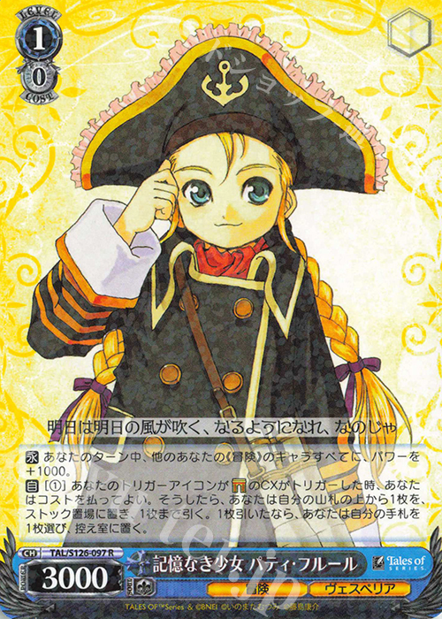 R 記憶なき少女 パティ・フルール | 販売 | 『テイルズ オブ』シリーズ | ヴァイスシュヴァルツ