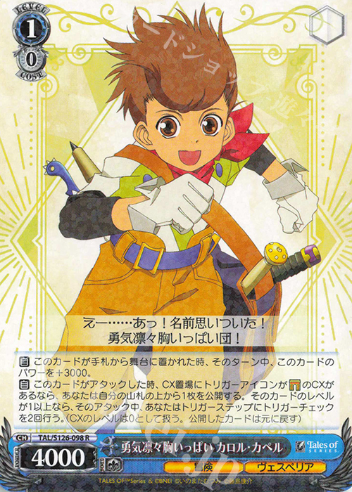 R 勇気凛々胸いっぱい カロル・カペル | 販売 | 『テイルズ オブ』シリーズ | ヴァイスシュヴァルツ