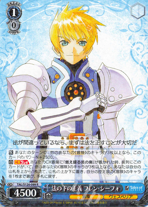 R 法の下の正義 フレン・シーフォ | 販売 | 『テイルズ オブ』シリーズ | ヴァイスシュヴァルツ