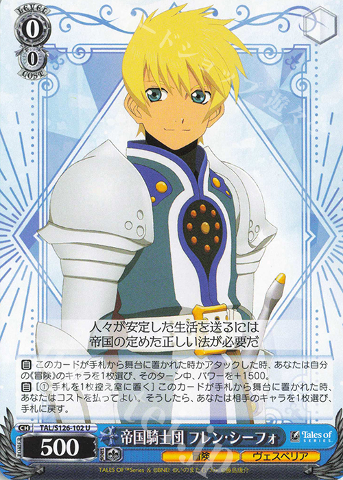 U 帝国騎士団 フレン・シーフォ | 販売 | 『テイルズ オブ』シリーズ | ヴァイスシュヴァルツ