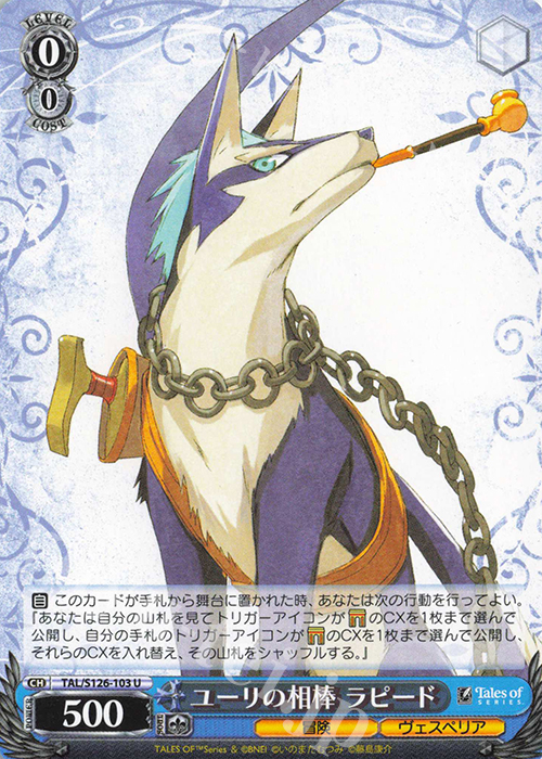 U ユーリの相棒 ラピード | 販売 | 『テイルズ オブ』シリーズ | ヴァイスシュヴァルツ