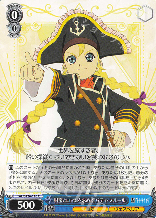 C 財宝とロマンを求めて パティ・フルール | 販売 | 『テイルズ オブ』シリーズ | ヴァイスシュヴァルツ