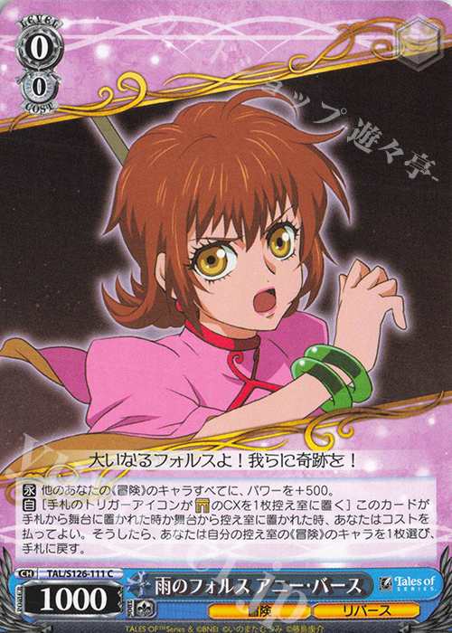 C 雨のフォルス アニー・バース | 販売 | 『テイルズ オブ』シリーズ | ヴァイスシュヴァルツ