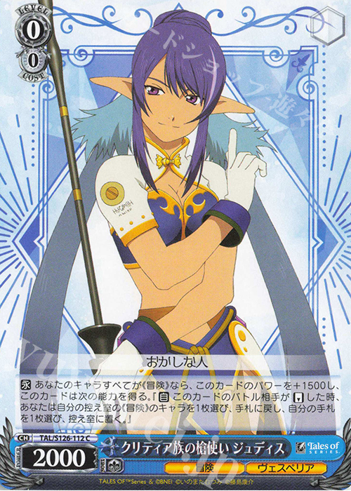 C クリティア族の槍使い ジュディス | 販売 | 『テイルズ オブ』シリーズ | ヴァイスシュヴァルツ