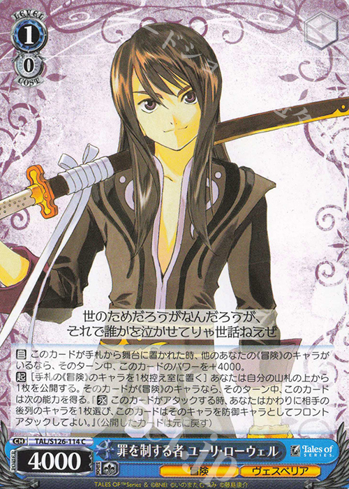 C 罪を制する者 ユーリ・ローウェル | 販売 | 『テイルズ オブ』シリーズ | ヴァイスシュヴァルツ