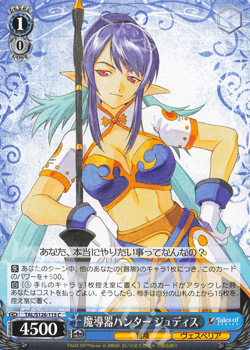 C 魔導器ハンター ジュディス | 販売 | 『テイルズ オブ』シリーズ | ヴァイスシュヴァルツ