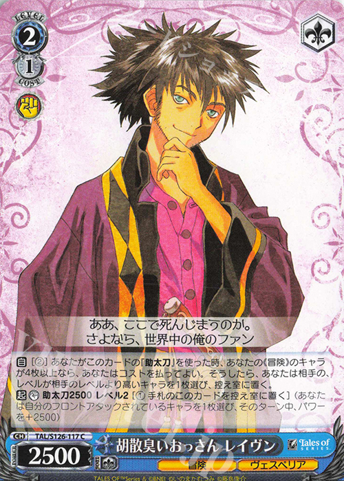 C 胡散臭いおっさん レイヴン | 販売 | 『テイルズ オブ』シリーズ | ヴァイスシュヴァルツ