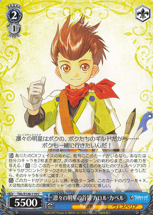 C 凛々の明星の首領 カロル・カペル | 販売 | 『テイルズ オブ』シリーズ | ヴァイスシュヴァルツ