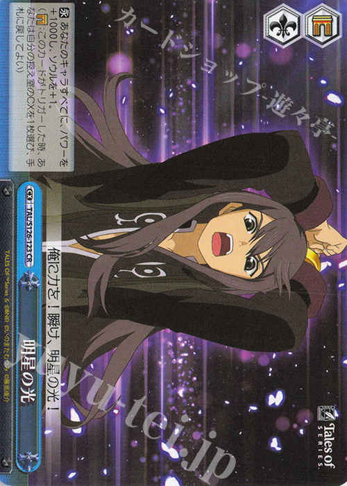 CR 明星の光 | 販売 | 『テイルズ オブ』シリーズ | ヴァイスシュヴァルツ