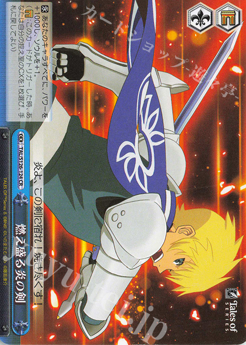 CR 燃え盛る炎の剣 | 販売 | 『テイルズ オブ』シリーズ | ヴァイスシュヴァルツ