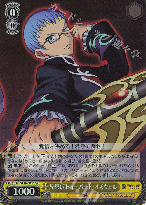 SR 兄想い ヒューバート・オズウェル | 買取 | 『テイルズ オブ』シリーズ | ヴァイスシュヴァルツ