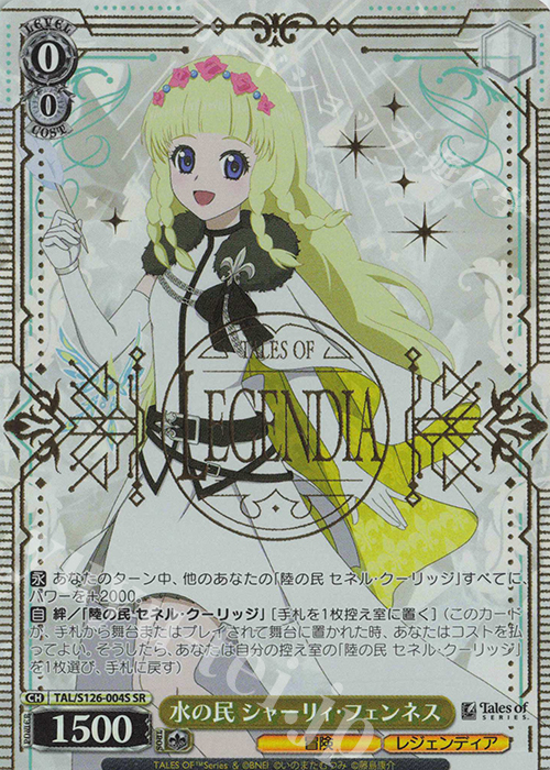 SR 水の民 シャーリィ・フェンネス | 買取 | 『テイルズ オブ』シリーズ | ヴァイスシュヴァルツ
