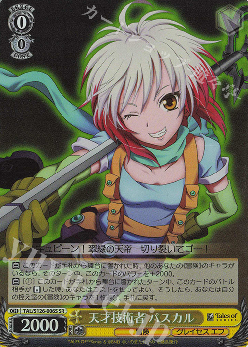 SR 天才技術者 パスカル | 買取 | 『テイルズ オブ』シリーズ | ヴァイスシュヴァルツ