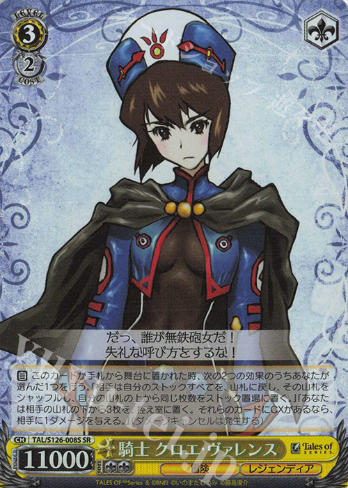 SR 騎士 クロエ・ヴァレンス | 買取 | 『テイルズ オブ』シリーズ | ヴァイスシュヴァルツ