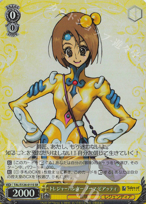 SR トレジャーハンター ノーマ・ビアッティ | 買取 | 『テイルズ オブ』シリーズ | ヴァイスシュヴァルツ