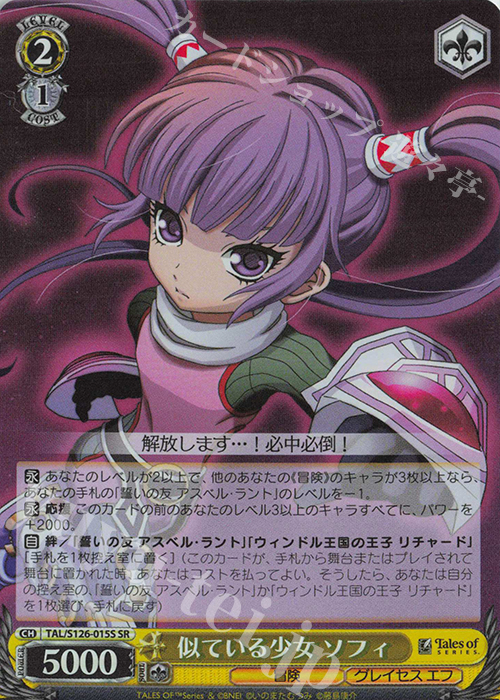 SR 似ている少女 ソフィ | 買取 | 『テイルズ オブ』シリーズ | ヴァイスシュヴァルツ
