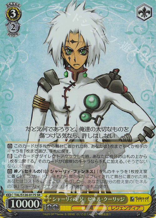 SR シャーリィの「兄」セネル・クーリッジ | 販売 | 『テイルズ オブ』シリーズ | ヴァイスシュヴァルツ