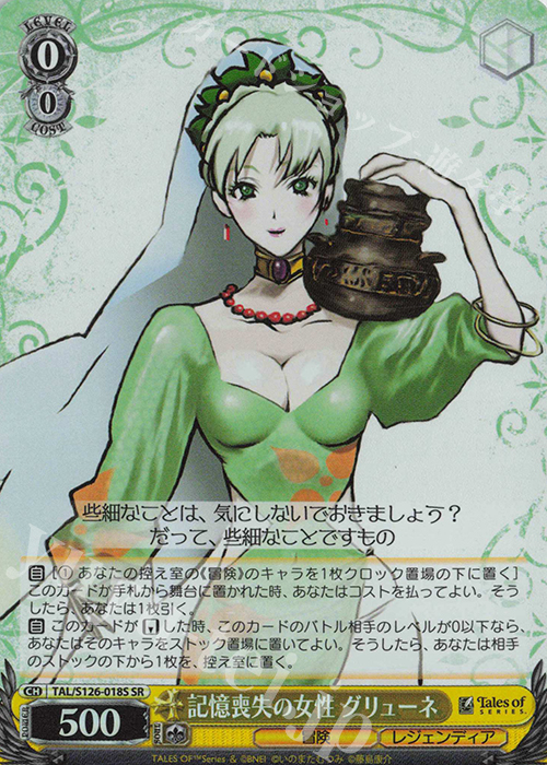 SR 記憶喪失の女性 グリューネ | 買取 | 『テイルズ オブ』シリーズ | ヴァイスシュヴァルツ