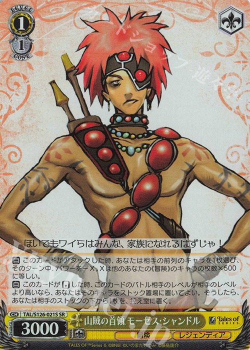 SR 山賊の首領 モーゼス・シャンドル | 買取 | 『テイルズ オブ』シリーズ | ヴァイスシュヴァルツ