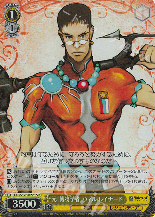 SR 元・博物学者 ウィル・レイナード | 販売 | 『テイルズ オブ』シリーズ | ヴァイスシュヴァルツ