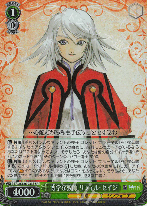 SR 博学な教師 リフィル・セイジ | 買取 | 『テイルズ オブ』シリーズ | ヴァイスシュヴァルツ