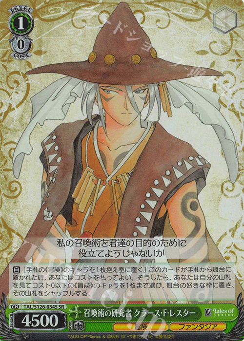SR 召喚術の研究者 クラース・F・レスター | 買取 | 『テイルズ オブ』シリーズ | ヴァイスシュヴァルツ