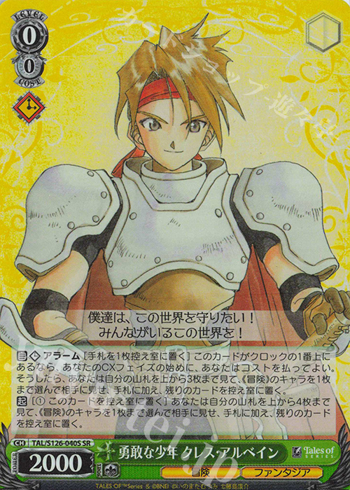 SR 勇敢な少年 クレス・アルベイン | 買取 | 『テイルズ オブ』シリーズ | ヴァイスシュヴァルツ