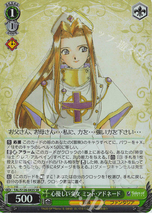 SR 心優しい少女 ミント・アドネード | 買取 | 『テイルズ オブ』シリーズ | ヴァイスシュヴァルツ