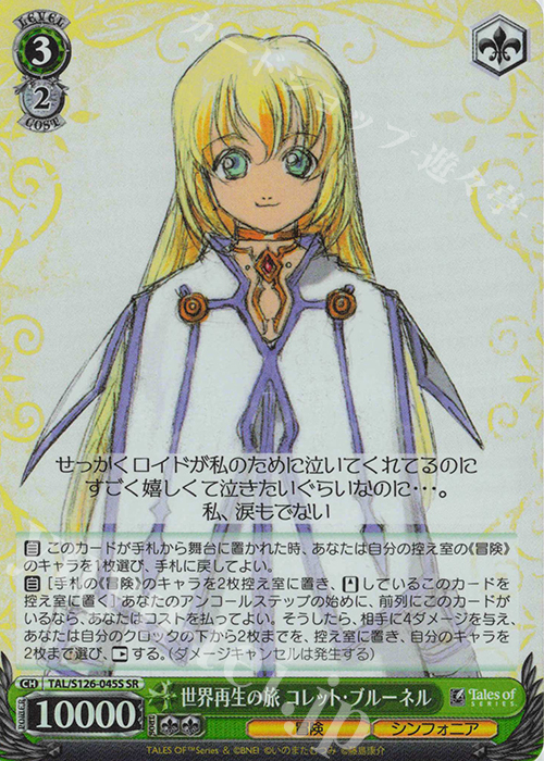 SR 世界再生の旅 コレット・ブルーネル | 買取 | 『テイルズ オブ』シリーズ | ヴァイスシュヴァルツ
