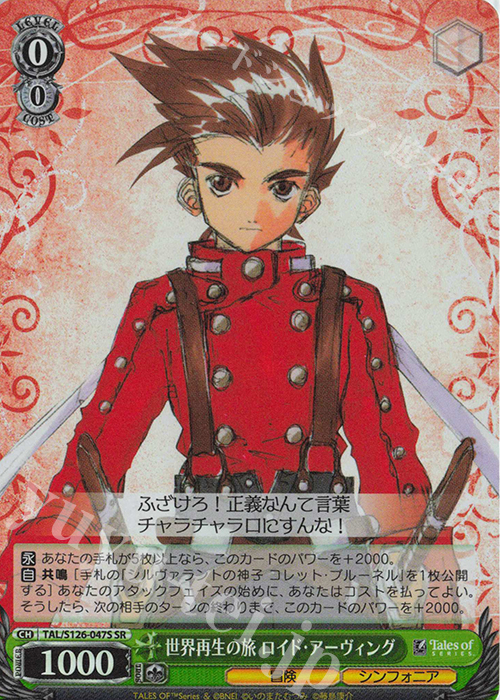 SR 世界再生の旅 ロイド・アーヴィング | 買取 | 『テイルズ オブ』シリーズ | ヴァイスシュヴァルツ