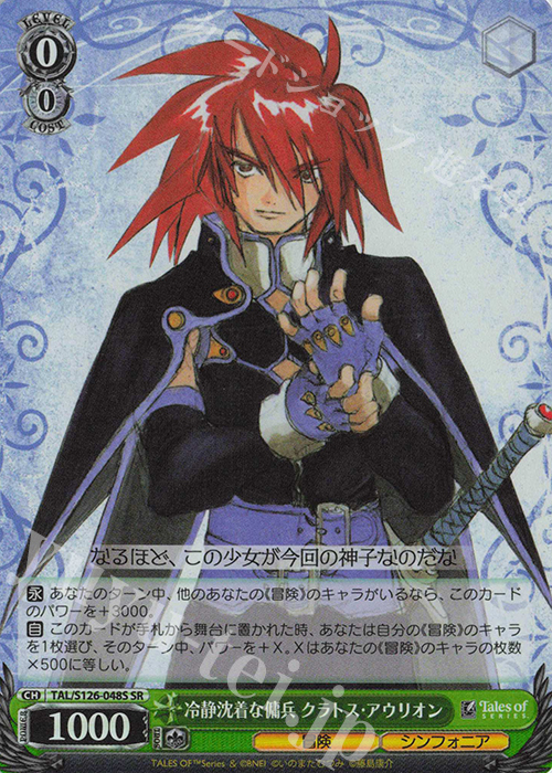 SR 冷静沈着な傭兵 クラトス・アウリオン | 買取 | 『テイルズ オブ』シリーズ | ヴァイスシュヴァルツ