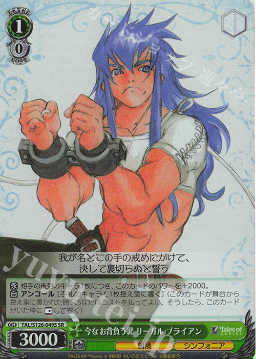 SR 今なお背負う罪 リーガル・ブライアン | 買取 | 『テイルズ オブ』シリーズ | ヴァイスシュヴァルツ