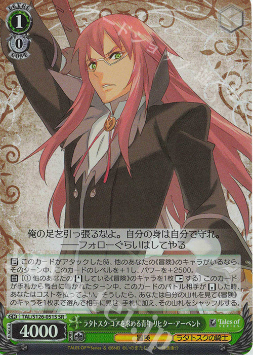 SR ラタトスク・コアを求める青年 リヒター・アーベント | 販売 | 『テイルズ オブ』シリーズ | ヴァイスシュヴァルツ