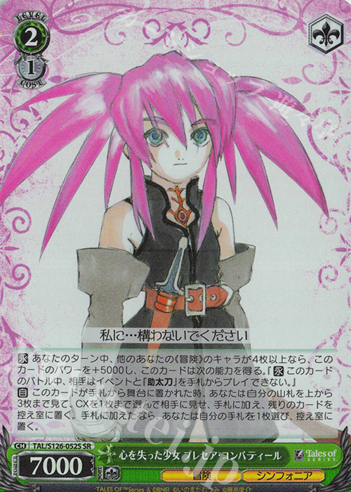 SR 心を失った少女 プレセア・コンバティール | 買取 | 『テイルズ オブ』シリーズ | ヴァイスシュヴァルツ