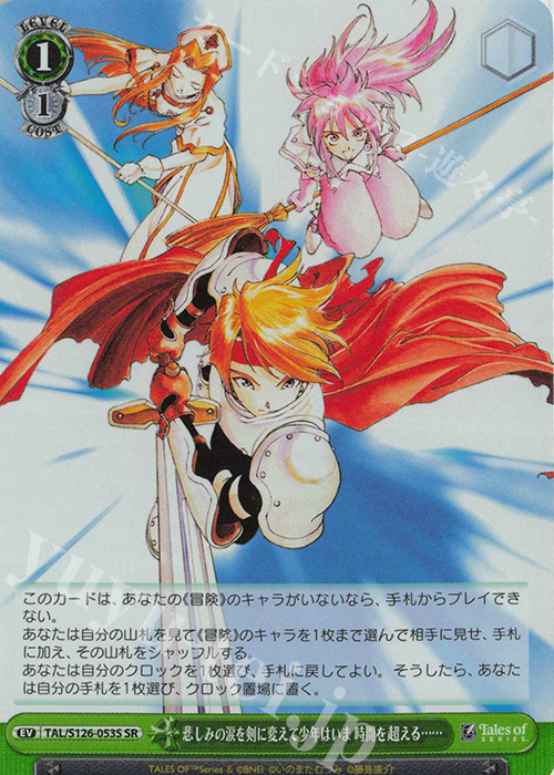 SR 悲しみの涙を剣に変えて少年はいま 時間を超える…… | 買取 | 『テイルズ オブ』シリーズ | ヴァイスシュヴァルツ
