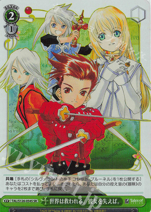 SR 世界は救われる。彼女を失えば。 | 買取 | 『テイルズ オブ』シリーズ | ヴァイスシュヴァルツ