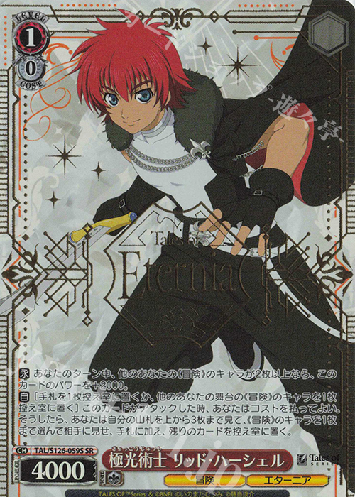 SR 極光術師 リッド・ハーシェル | 買取 | 『テイルズ オブ』シリーズ | ヴァイスシュヴァルツ