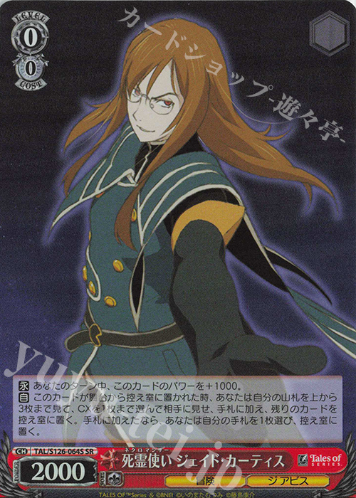 SR 死霊使い ジェイド・カーティス | 買取 | 『テイルズ オブ』シリーズ | ヴァイスシュヴァルツ