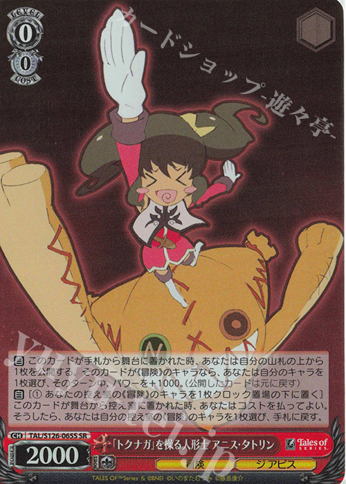 SR 「トクナガ」を操る人形士 アニス・タトリン | 買取 | 『テイルズ オブ』シリーズ | ヴァイスシュヴァルツ